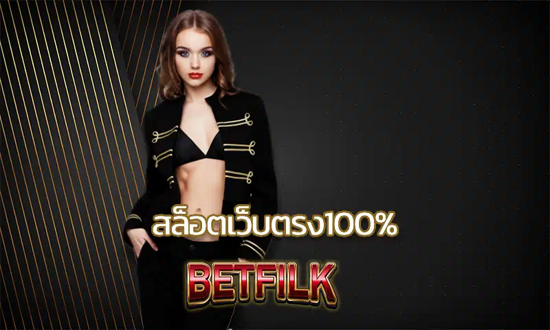 สล็อตเว็บตรง100% มีโปรโมชั่นเยอะ ไม่ต้องฝา สล็อตแตกง่า ได้เงินชัวร์